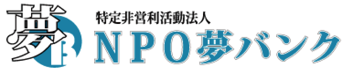 特定非営利活動法人NPO夢バンク